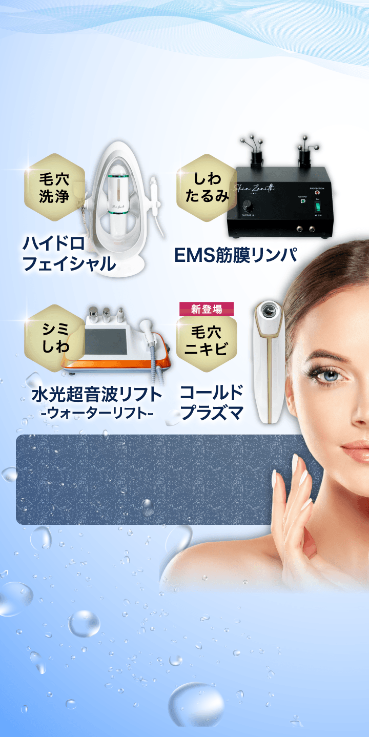 SKIN ZENITH│業務用痩身エステ機器はSKIN ZENITH│株式会社b-models