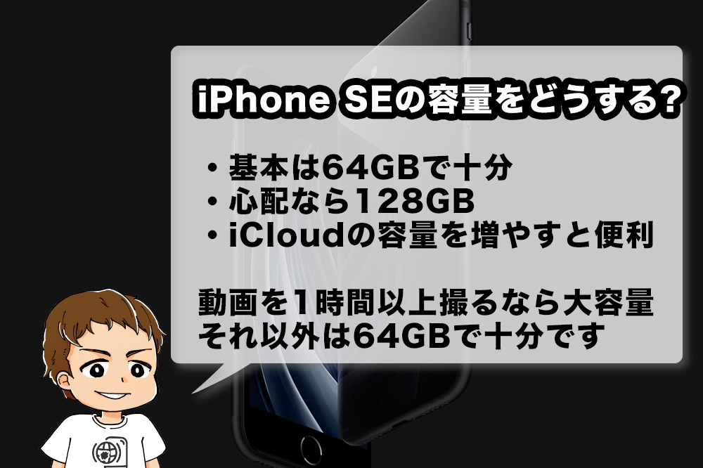 iPhone SE(第2世代)のストレージ(容量/ギガ)は64GBで足りる？128GB