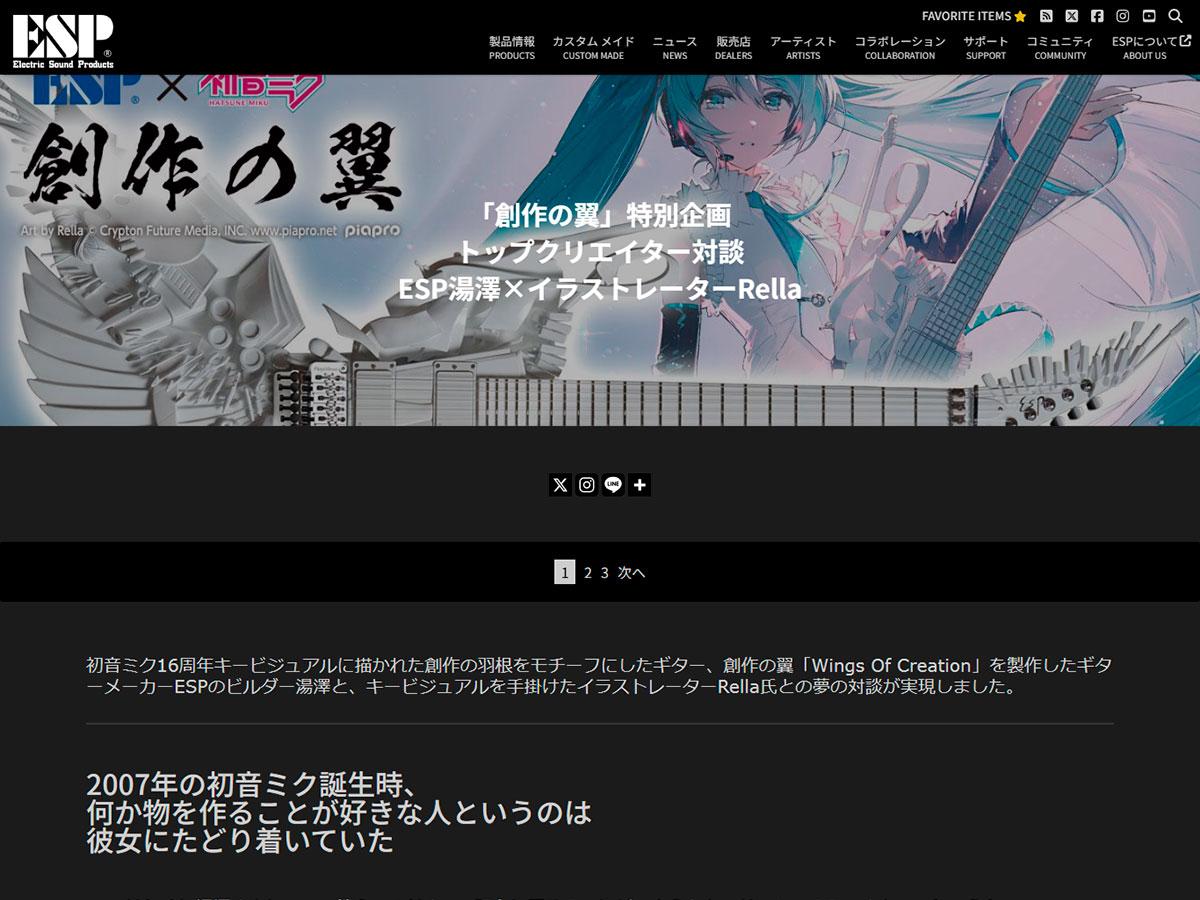 ESP×初音ミク 「創作の翼 -Wings Of Creation-」 | ESP Guitars JAPAN