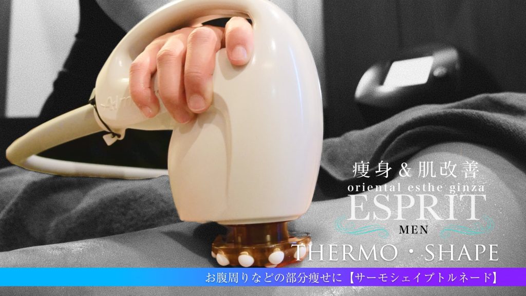 男の痩身に40.68MHzのアロマウェーブ！ラジオ波最強マシン「サーモ