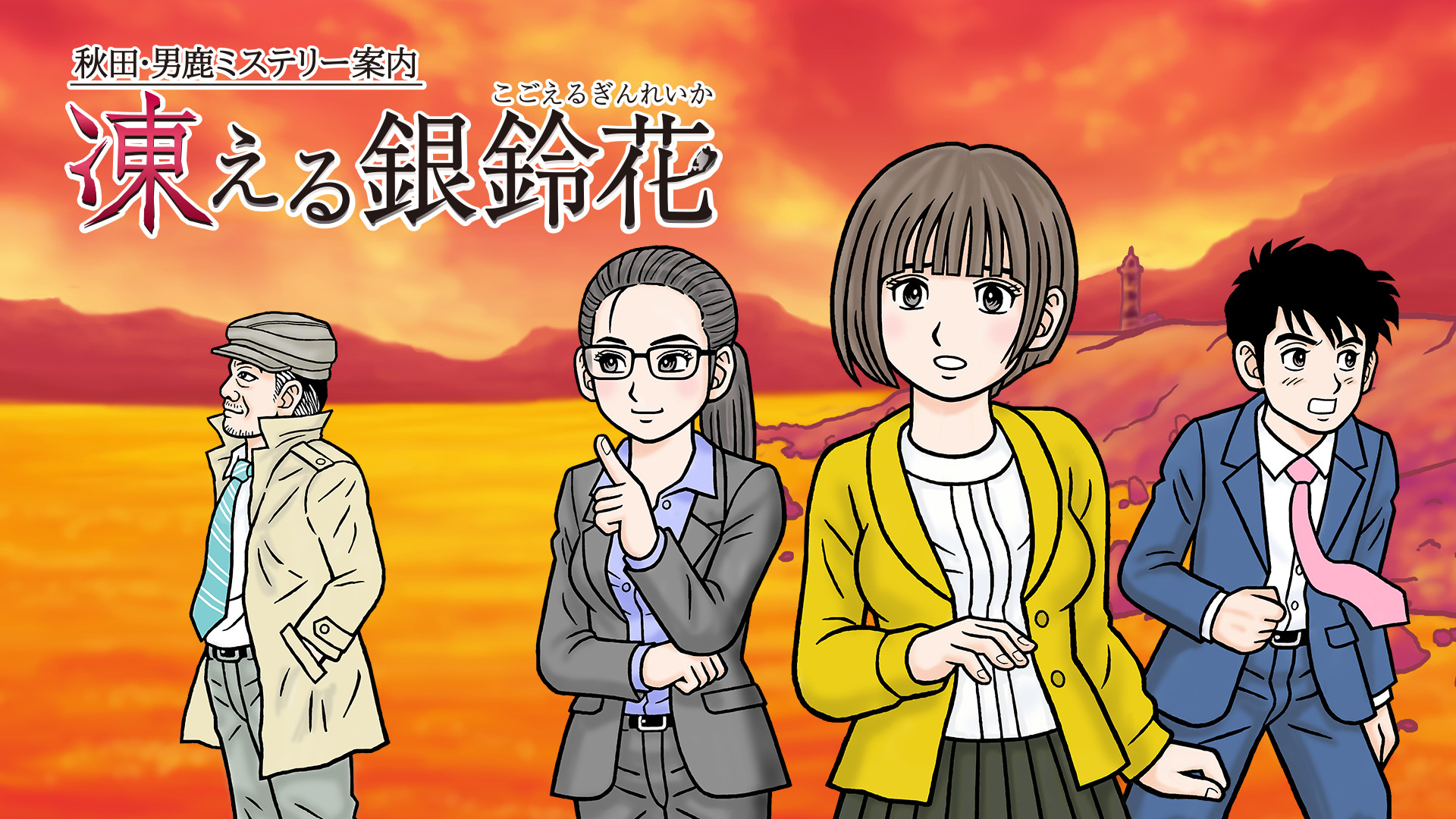 Nintendo Switchダウンロード専用ソフト「秋田・男鹿ミステリー案内