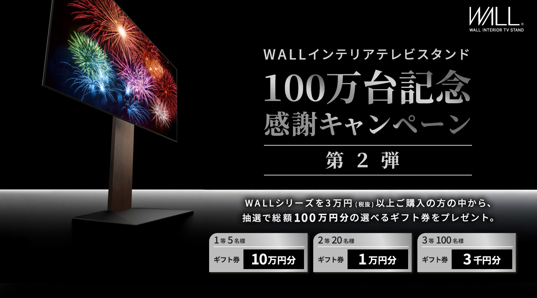 インテリアテレビスタンド「WALL」100万台突破キャンペーン