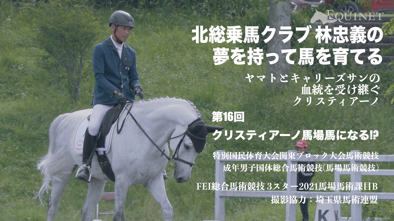 林 忠義の夢を持って馬を育てる 第16回 クリスティアーノ馬場馬になる