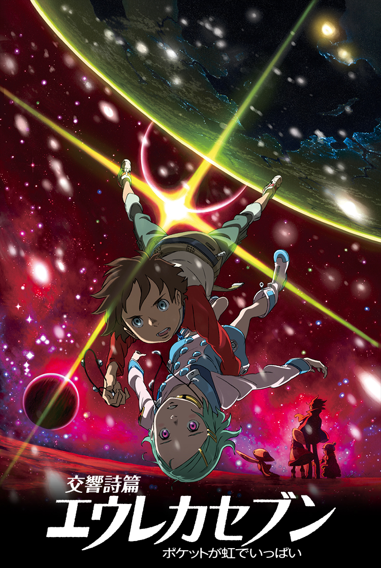 映画『交響詩篇エウレカセブン ポケットが虹でいっぱい』