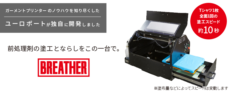 ガーメントプリンター用 前処理剤塗工機 APM-5000 ブリーザー ユーロ