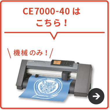 CE7000-40 グラフテック | 小型カッティングマシン | ユーロポート株式会社