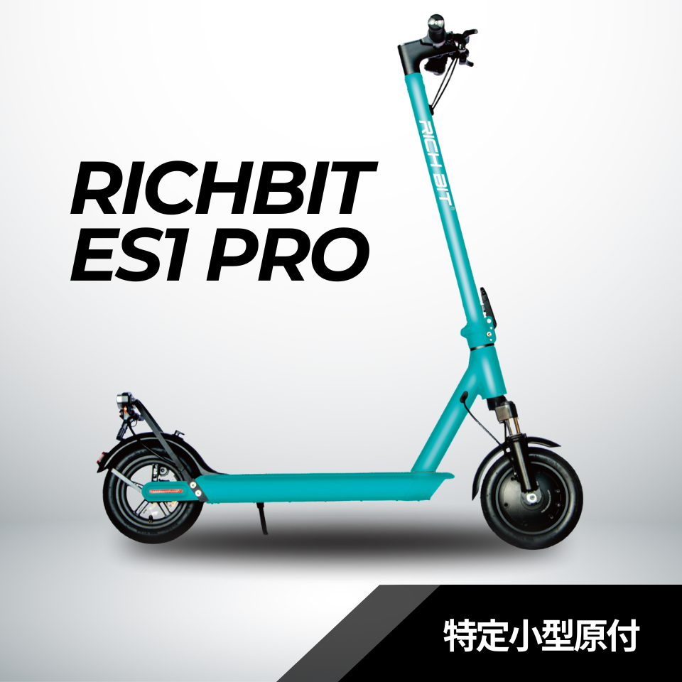 RICHBIT ES1 Pro☆特定小型原付 電動キックボード （免許不要・公道