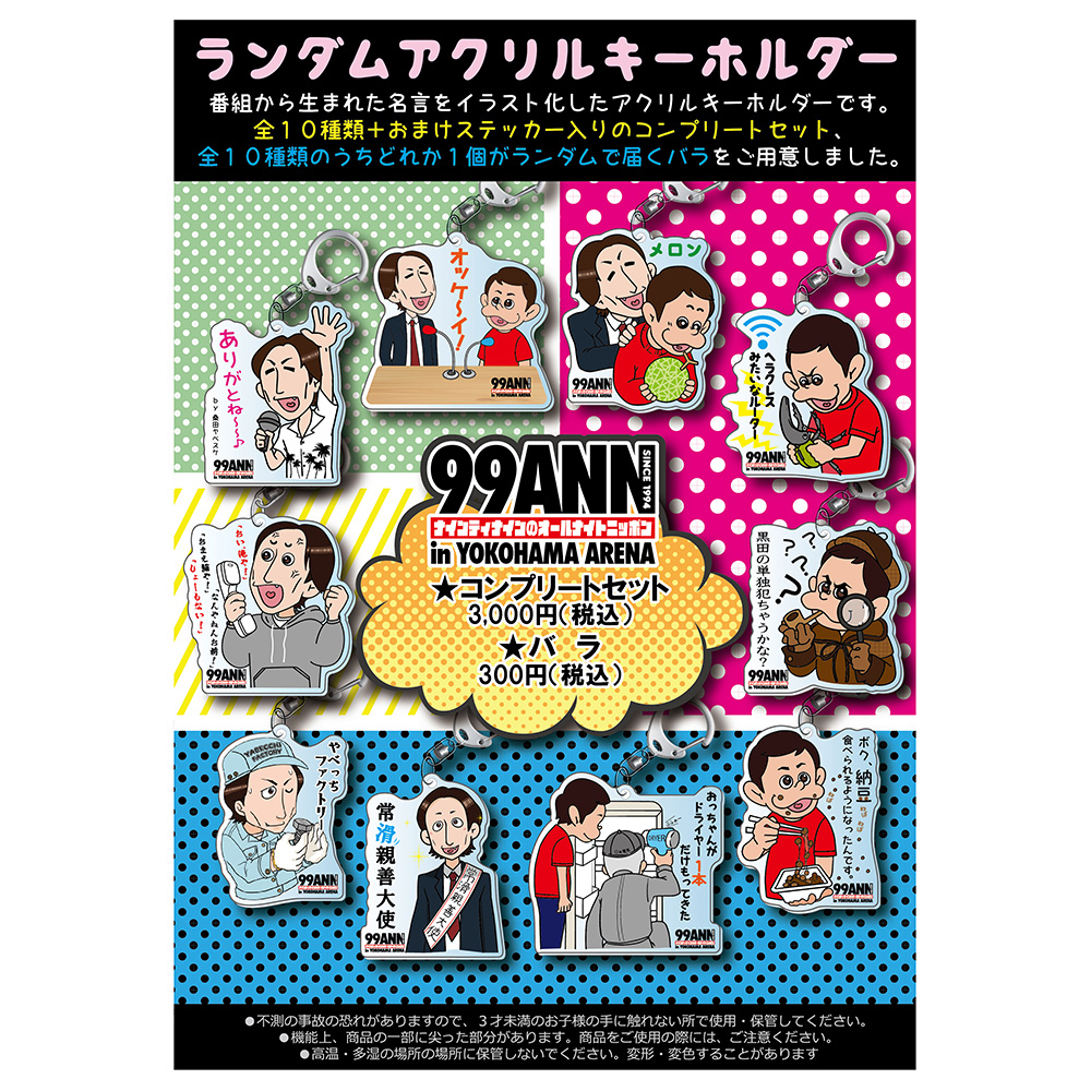 ナインティナインのオールナイトニッポン in 横浜アリーナ｜ニッポン