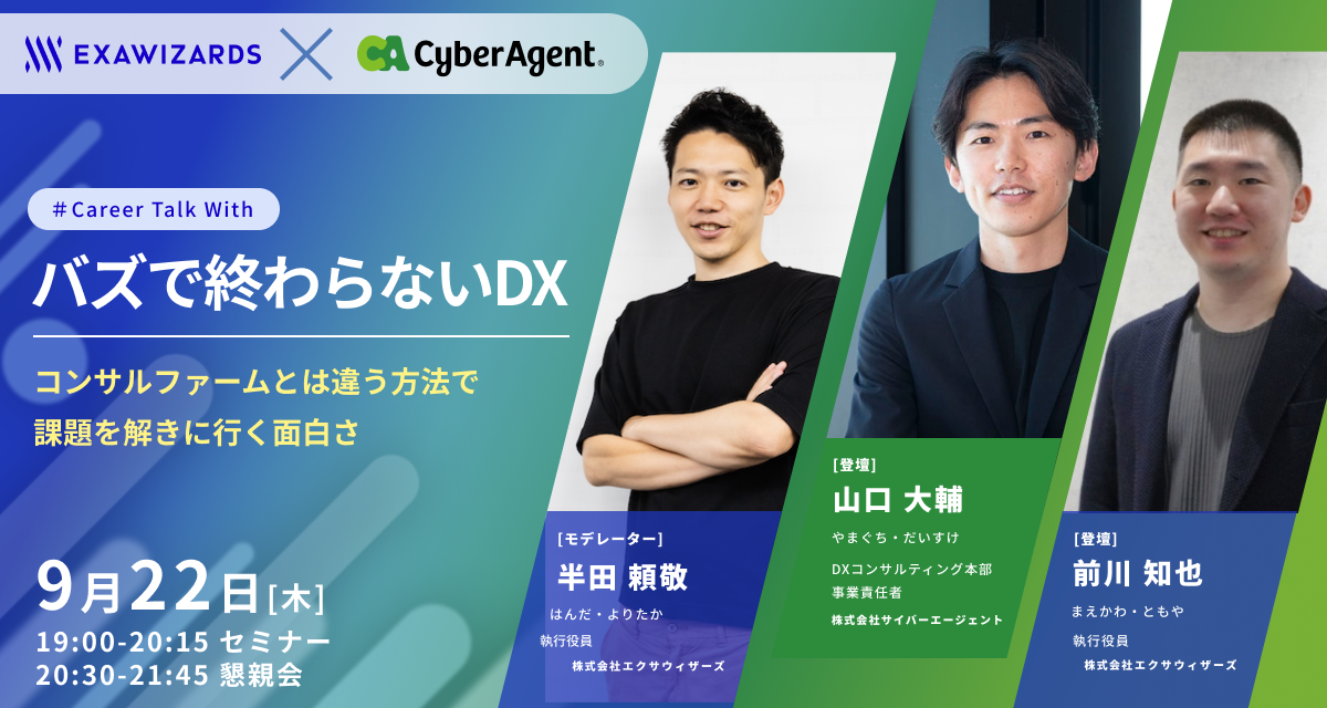 ExaWizards/CyberAgent】バズで終わらないDX ～コンサルファームとは