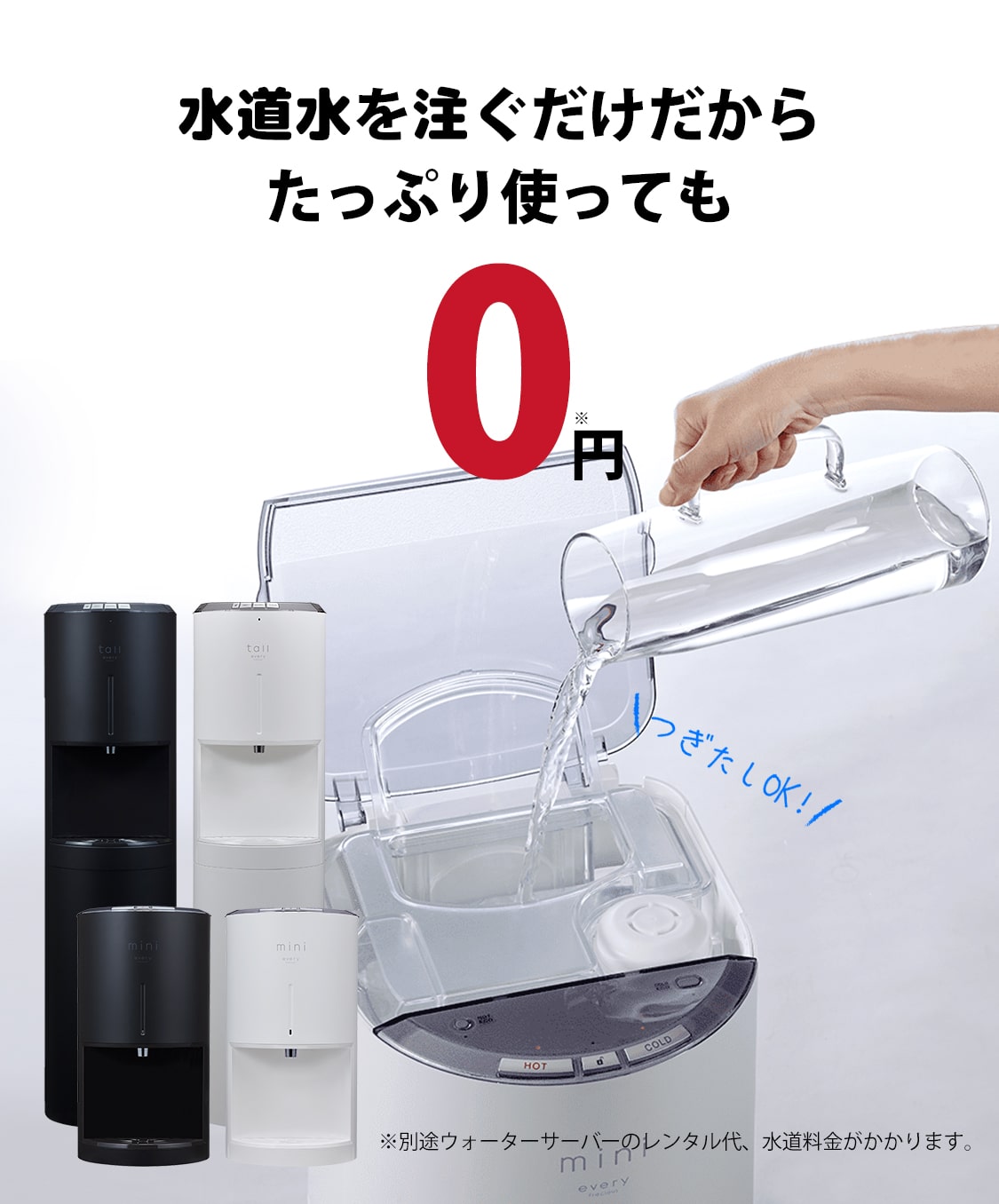 浄水】ウォーターサーバーならエブリィフレシャス｜水道水をおいしく