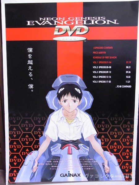 エヴァグッズ No.926 『新世紀エヴァンゲリオン』 初期DVD 第1巻 販促