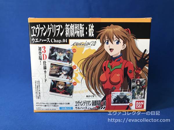 ウエハース | エヴァコレクターの日記