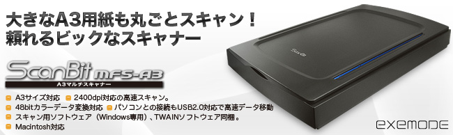 ScanBit MFS-A3 ： EXEMODE | 株式会社ドリーム・トレイン