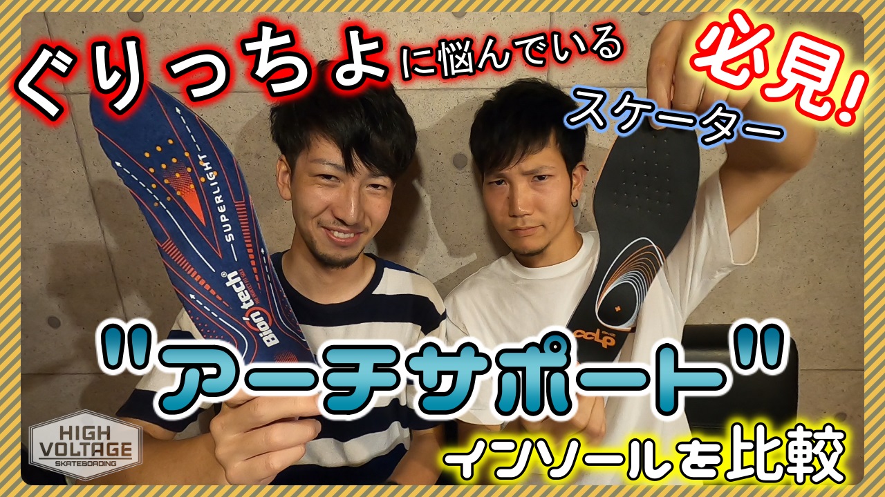 スケボーの怪我から足を守るアーチサポートインソール比較レビュー