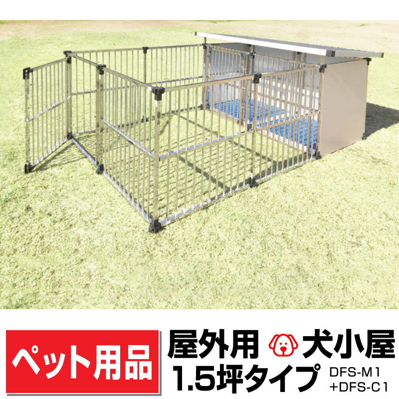 1.5坪タイプ屋外用犬小屋 マルチサークルハウス DFS-M1/C1】ペット