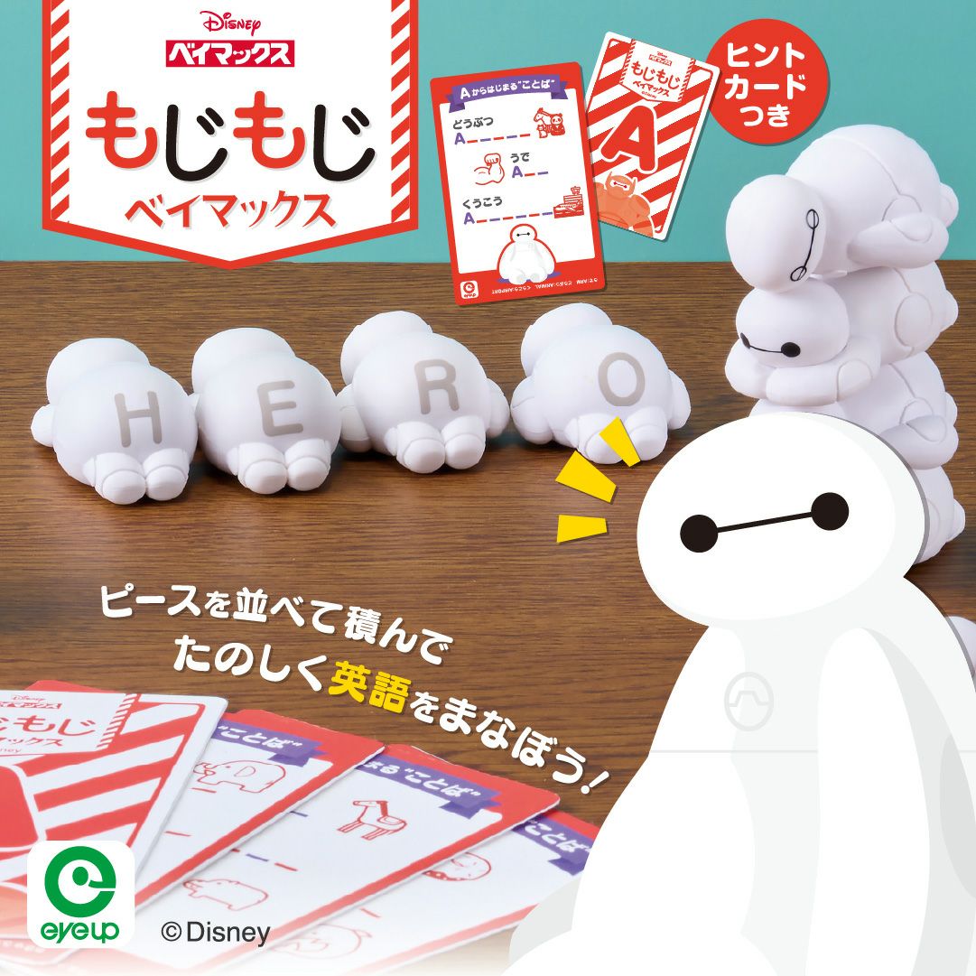 アイアップ公式通販】もじもじベイマックス｜バラエティ