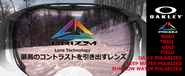 新光堂｜「OAKLEY PRIZM」レンズについて