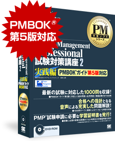 PMBOK®ガイド第5版対応 PMP®学習ソフト発売記念 Amazonクーポン10%OFF