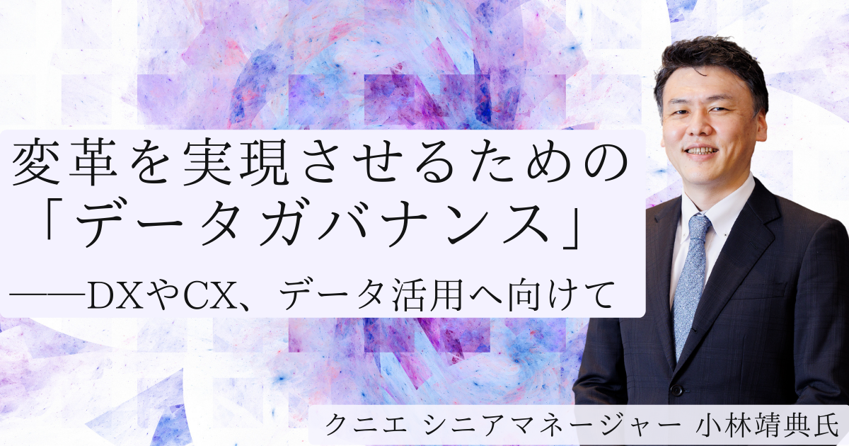データスチュワード」「データガバナンス」で組織はどう変わる？ 課題