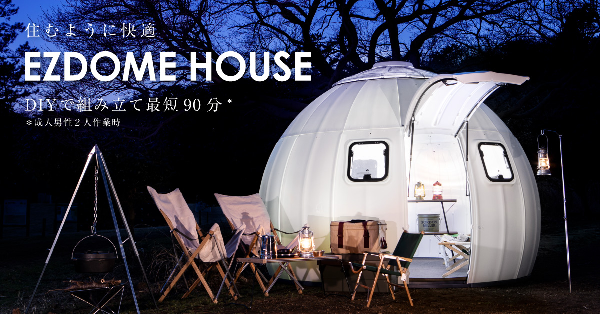 EZDOME HOUSE [イージードームハウス] グッドデザイン・ベスト100を