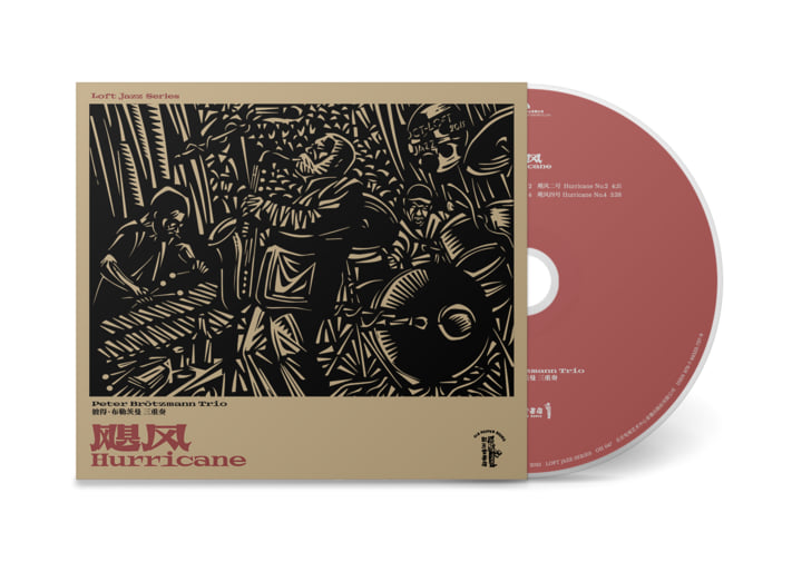 飓风Hurricane | 彼得·布勒茨曼三重奏Peter Brötzmann Trio | Old