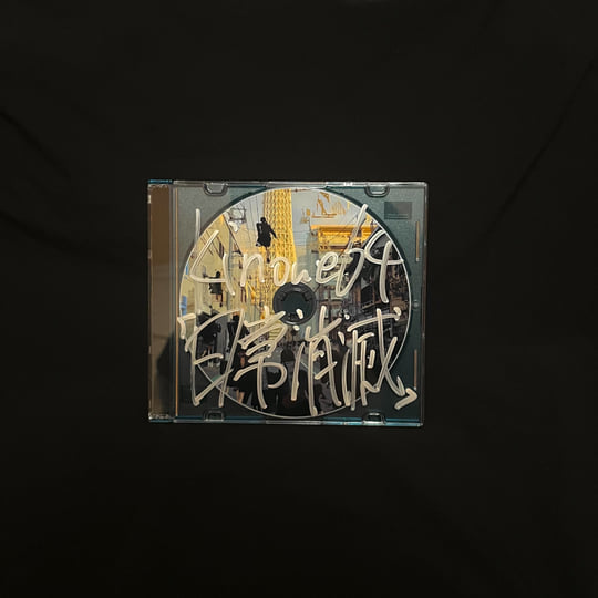 日常消滅 | kinoue64