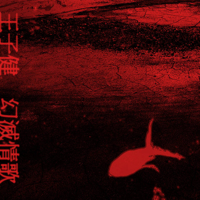 幻滅情歌Love Songs in Disillusion | 王子健Wang Zijian | WV