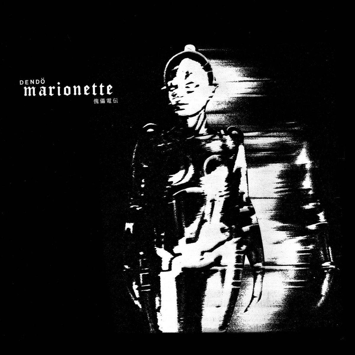 傀儡電伝 | Dendö Marionette | Bitter Lake Recordings