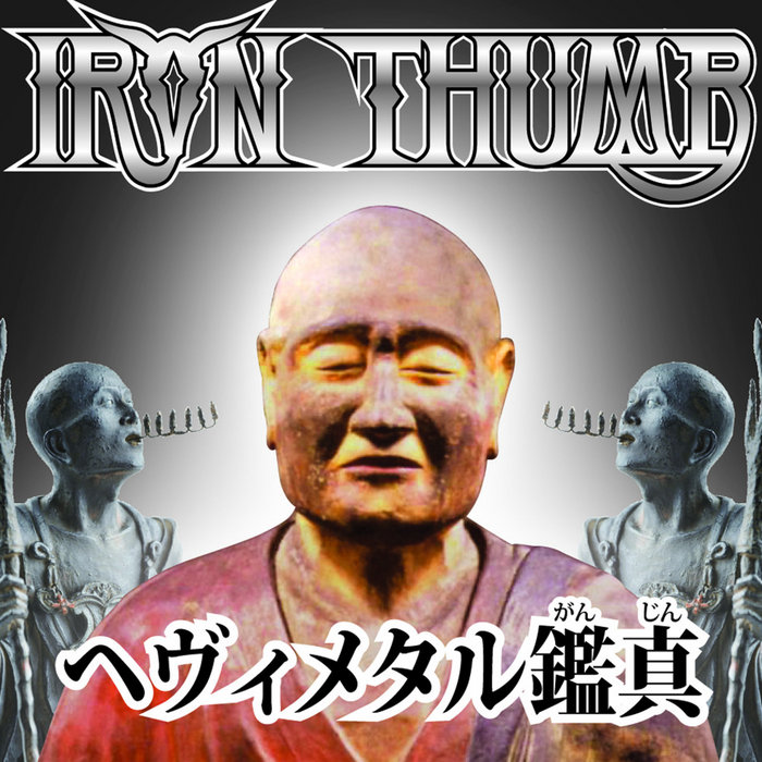 ヘヴィメタル鑑真（シングルバージョン） Heavy Metal Jiàn Zhēn