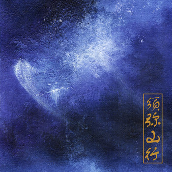 Music | 虚极 Bliss-Illusion