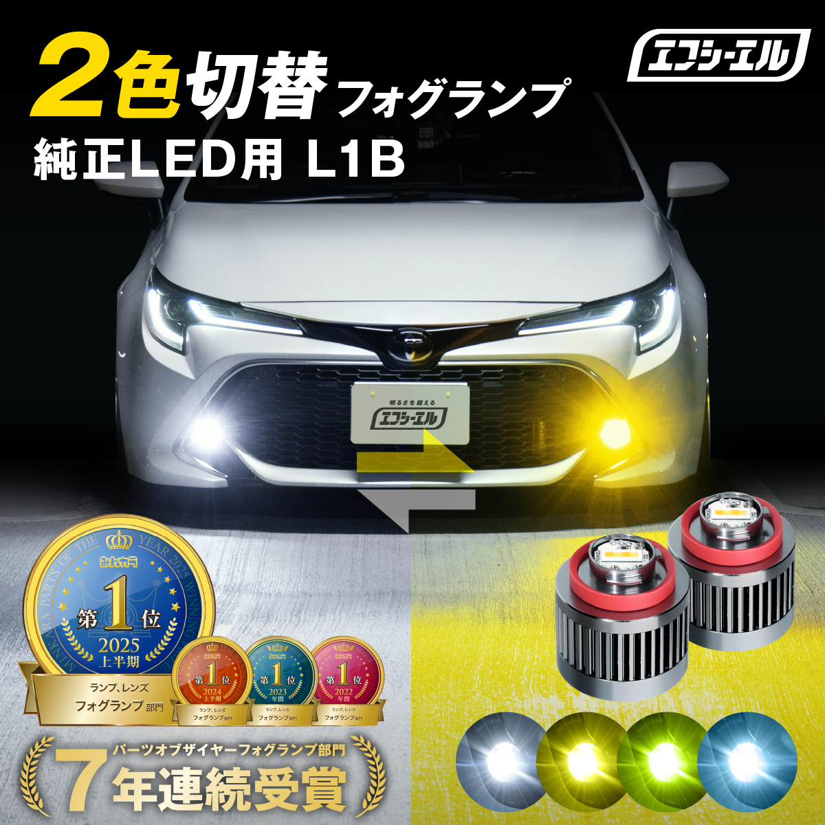2色切り替え | 【fcl.業販専用】LED・HIDの専門店 fcl. (エフシーエル)