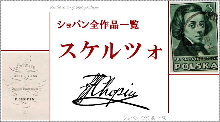ショパン全作品一覧【スケルツォ全4曲】 | ショパン データベース