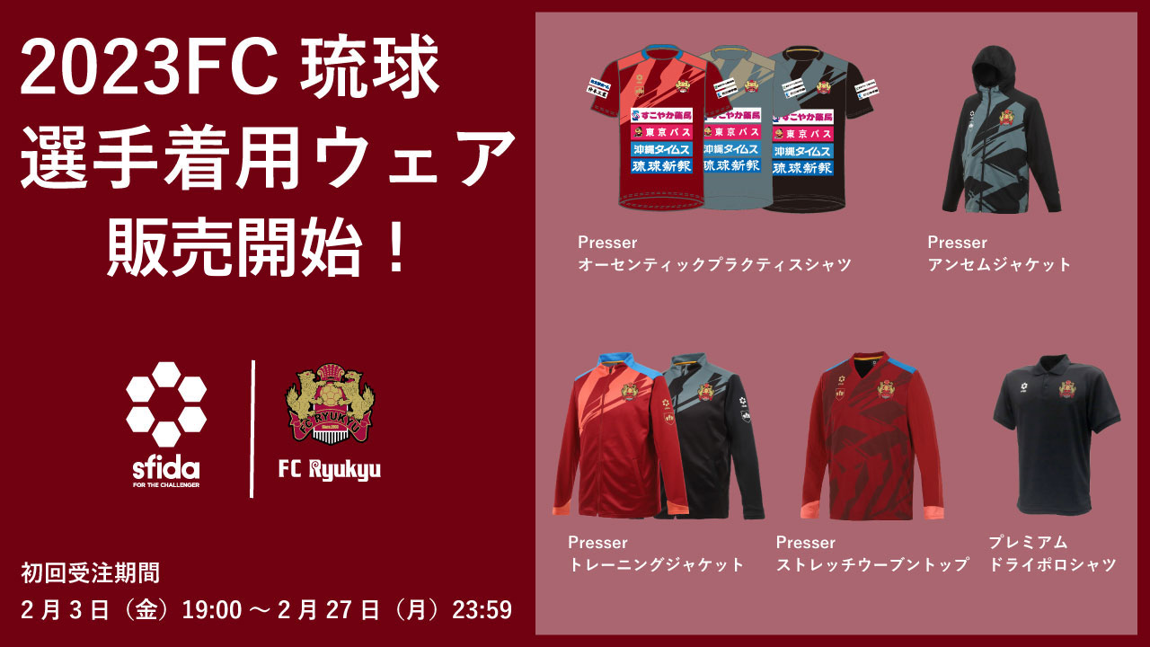 FC琉球2023シーズン選手・スタッフ着用ウェア受注販売開始のお知らせ