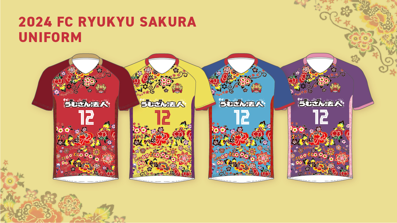 FC琉球さくら2024シーズンユニフォーム受注販売のお知らせ