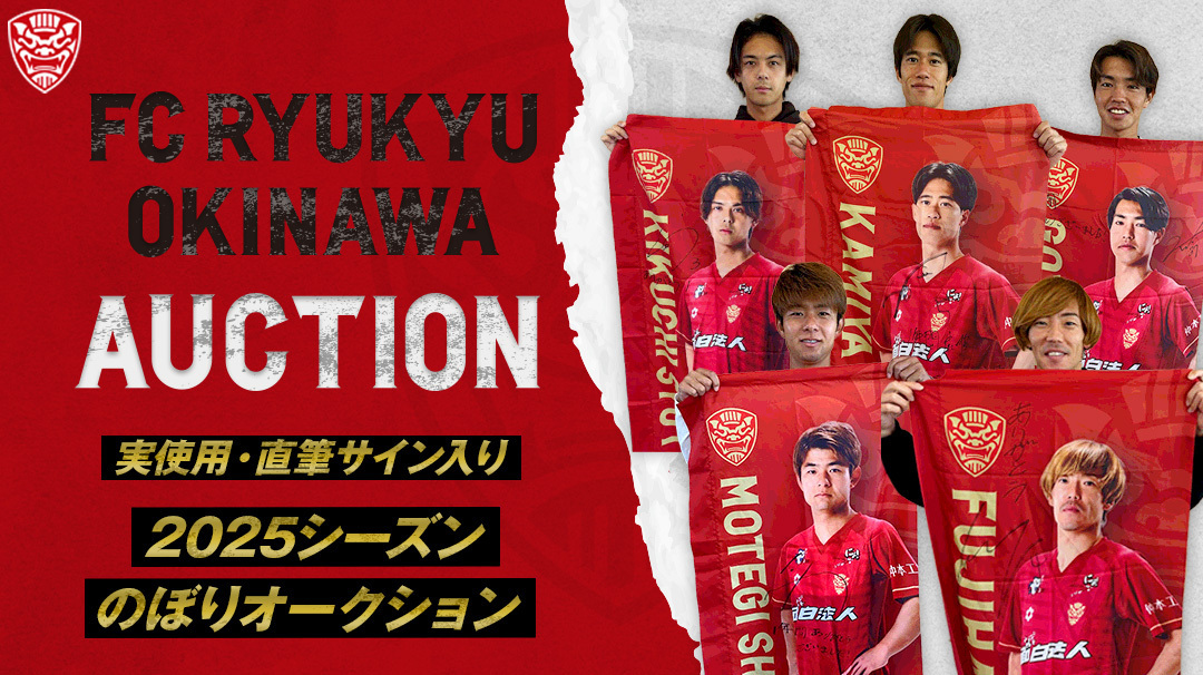 FC琉球 2025シーズン のぼりオークション」開催のお知らせ
