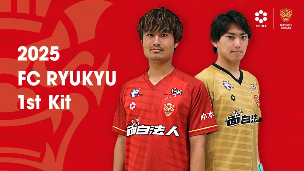 FC琉球2025シーズンユニフォームデザイン決定および受注販売のお知らせ