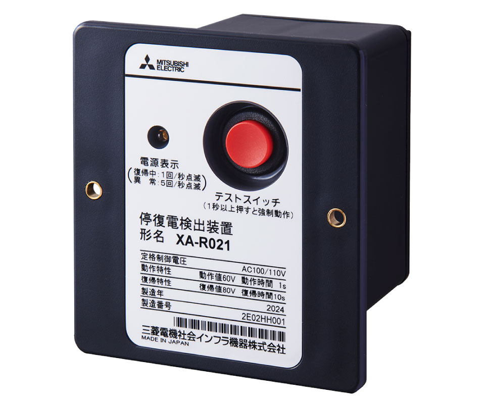 高圧交流負荷開閉器（エネセーバ）用停復電検出装置（XA-R021） | 関連