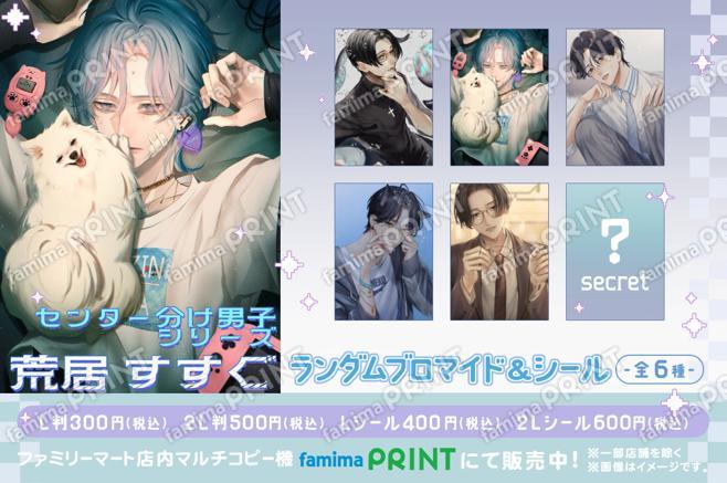 荒居すすぐ センター分け男子・ランダムブロマイド2L,ファミマプリント