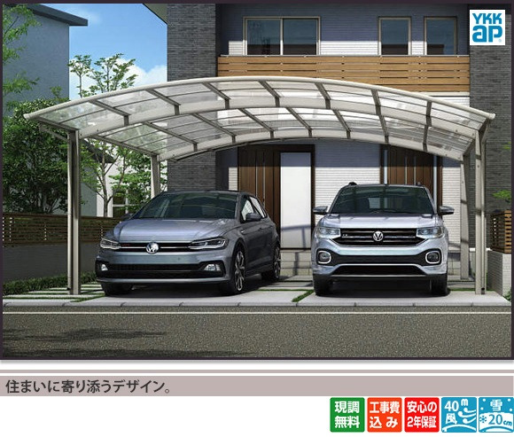正規】YKKAPアリュース2台用 カーポートを値引55%工事販売