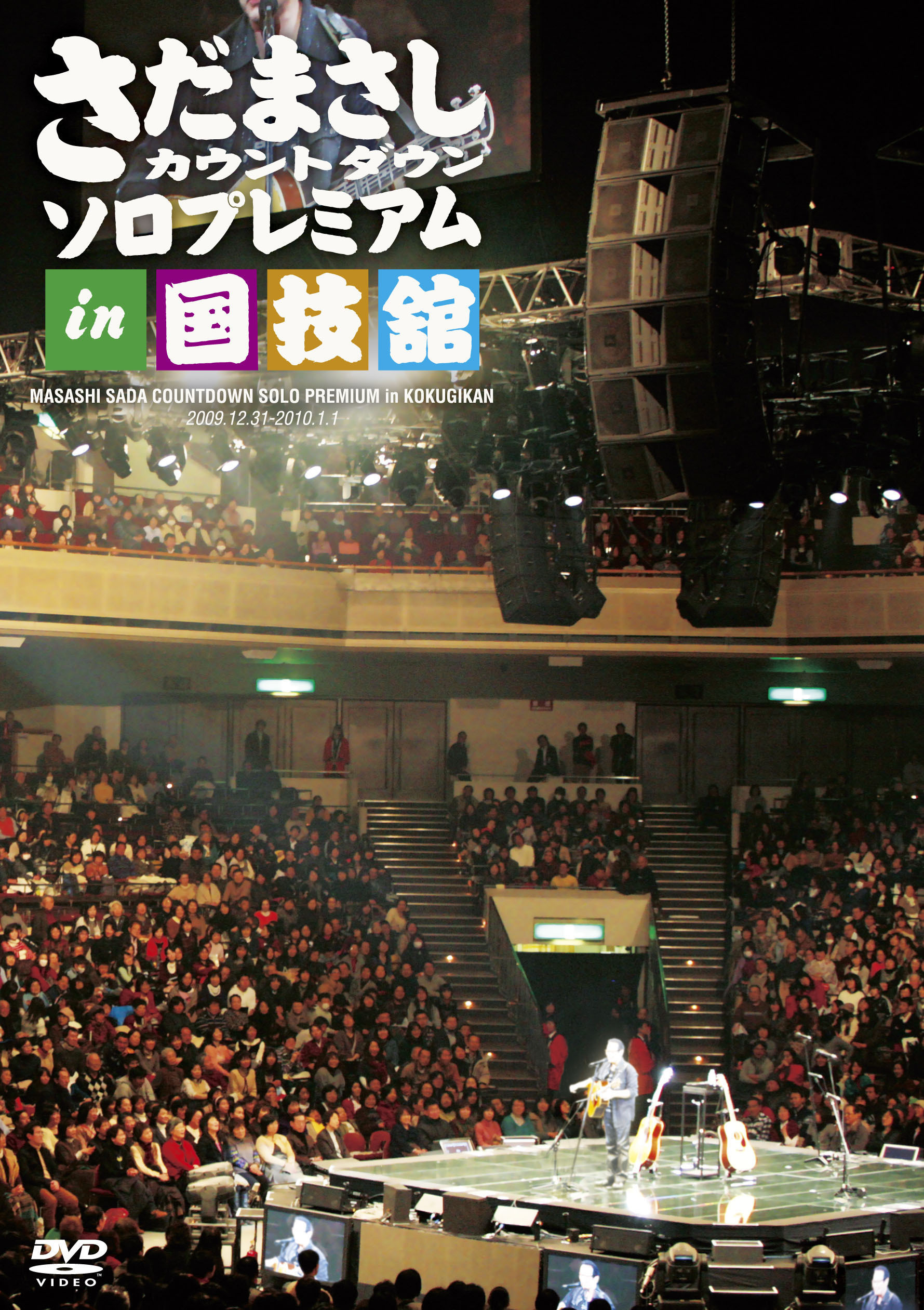 カウントダウン ソロプレミアム in 国技館 - さだまさし オフィシャル