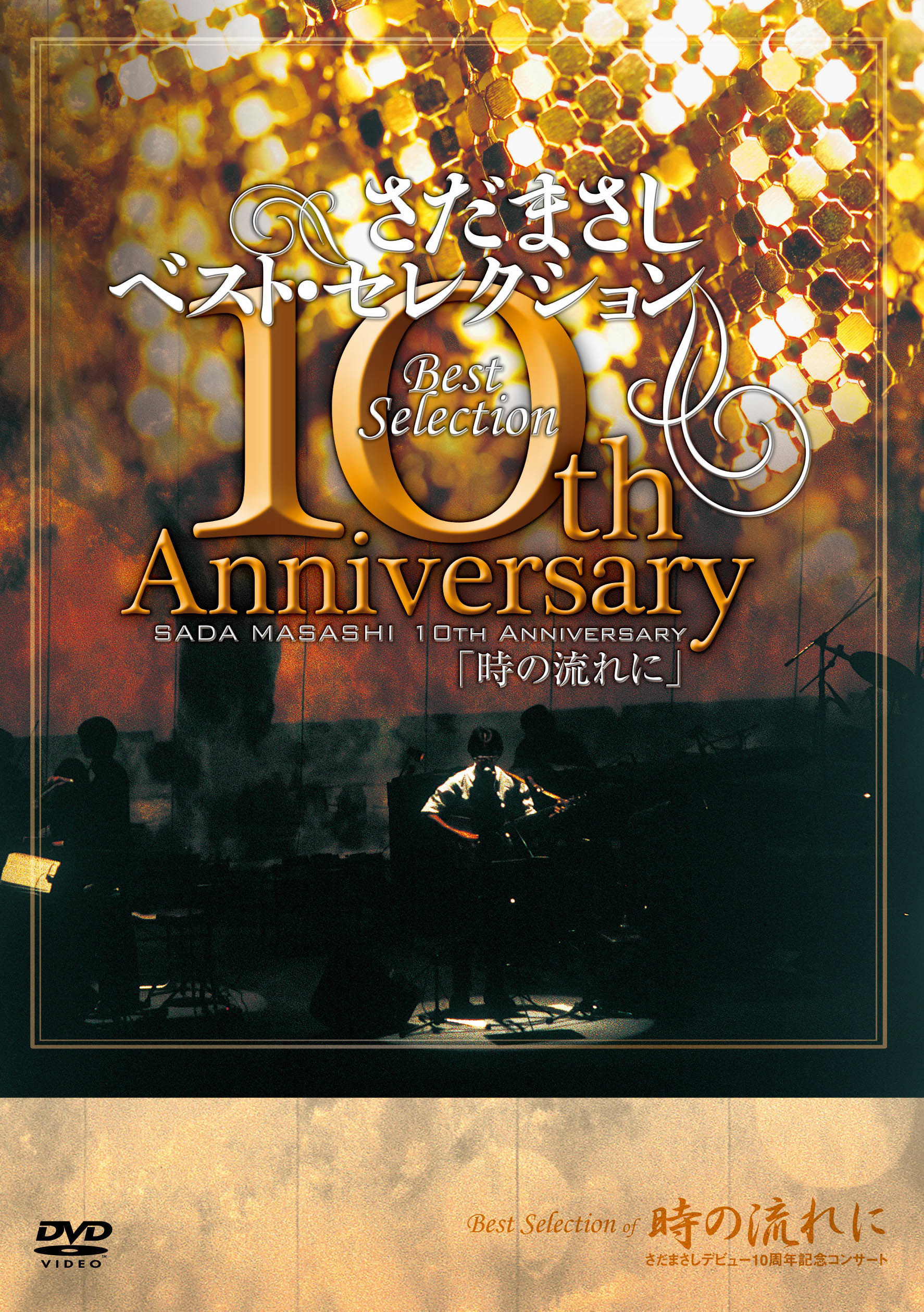 さだまさしベスト・セレクション10th Anniversary 時の流れに