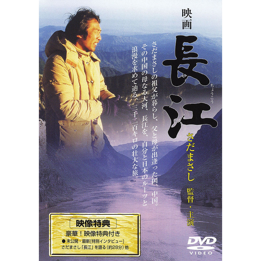 m*a様 長江('81さだ企画/中華人民共和国中央電視台) m*a様 長江('81