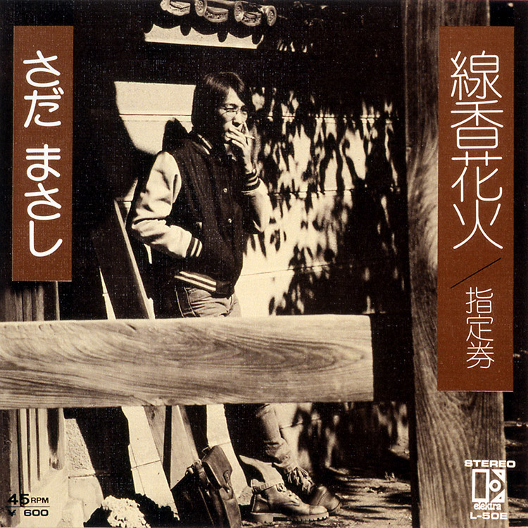 線香花火 - さだまさし オフィシャルサイト