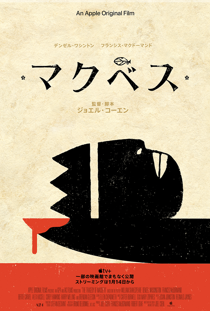 ジョエル・コーエン監督『マクベス』12月31日公開決定！日本版予告編が