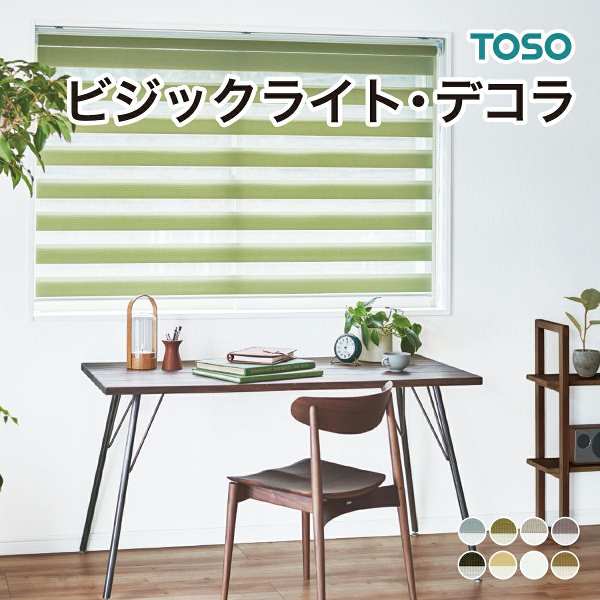 TOSO（トーソー）のロールスクリーン（ロールカーテン）｜ロール