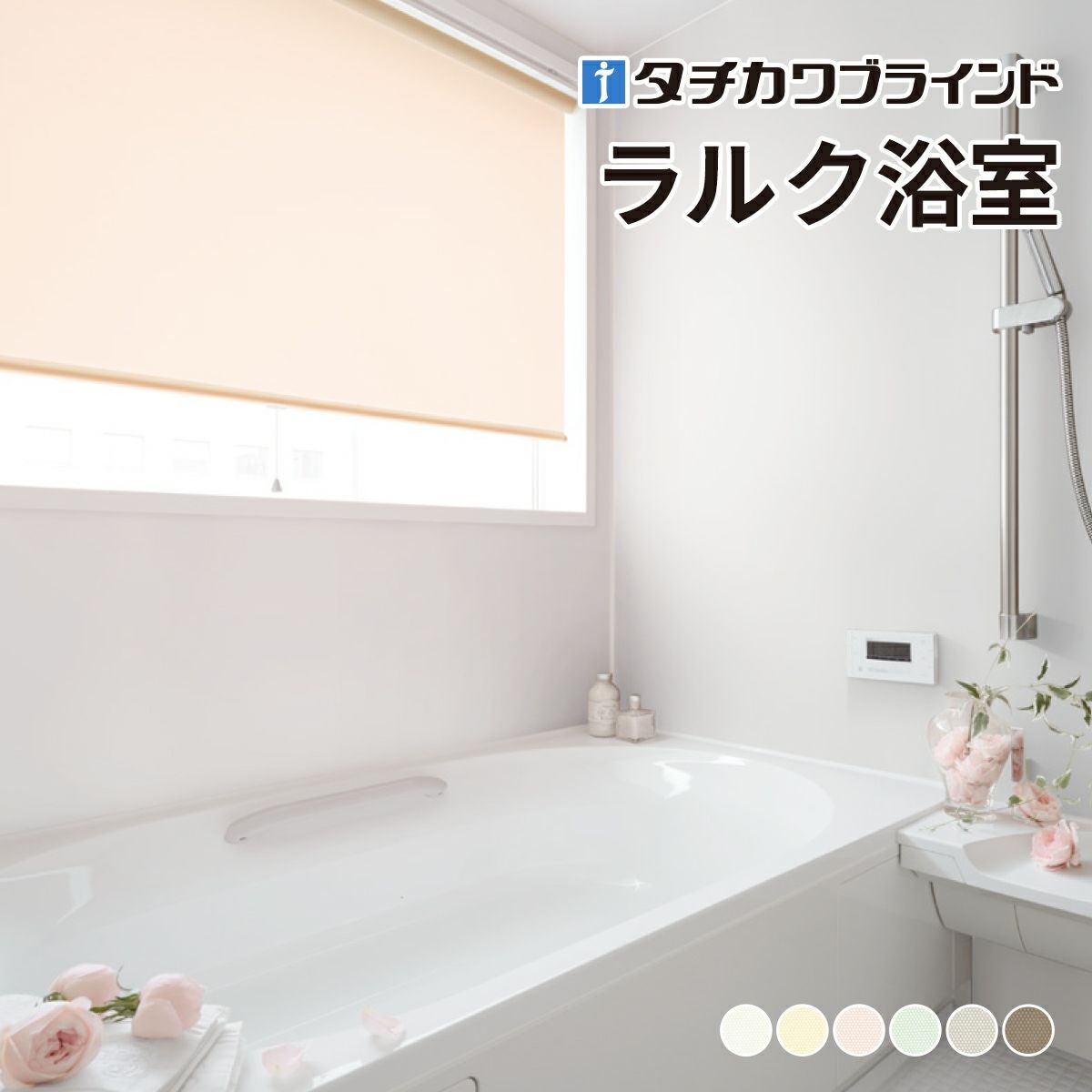 ロールスクリーン ラルク浴室（プーロ）【タチカワブラインド