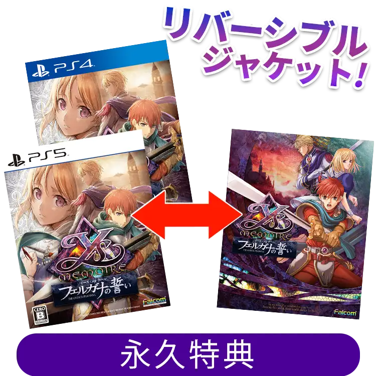 ファルコムショップ | イース・メモワール -フェルガナの誓い-