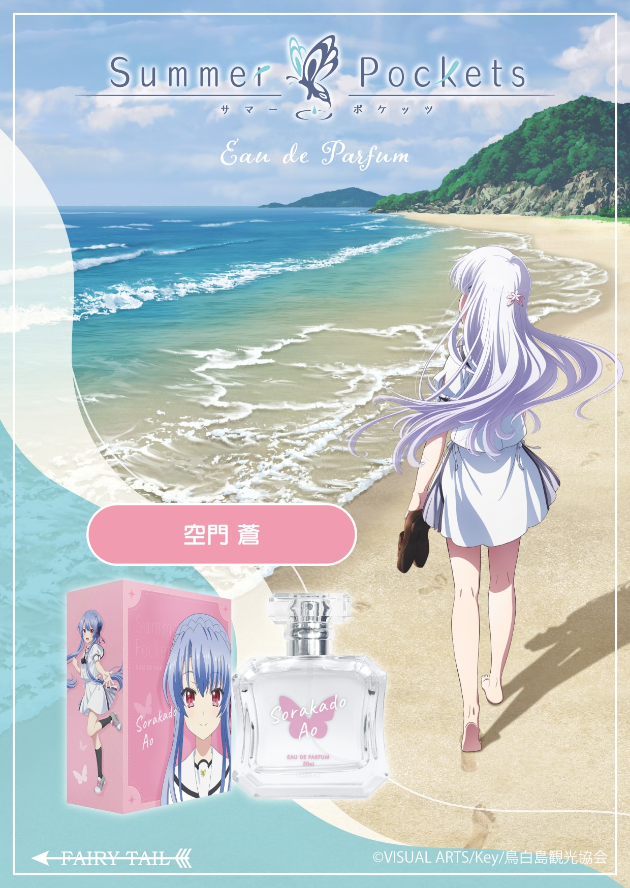 Summer Pockets 香水 | フェアリーテイル