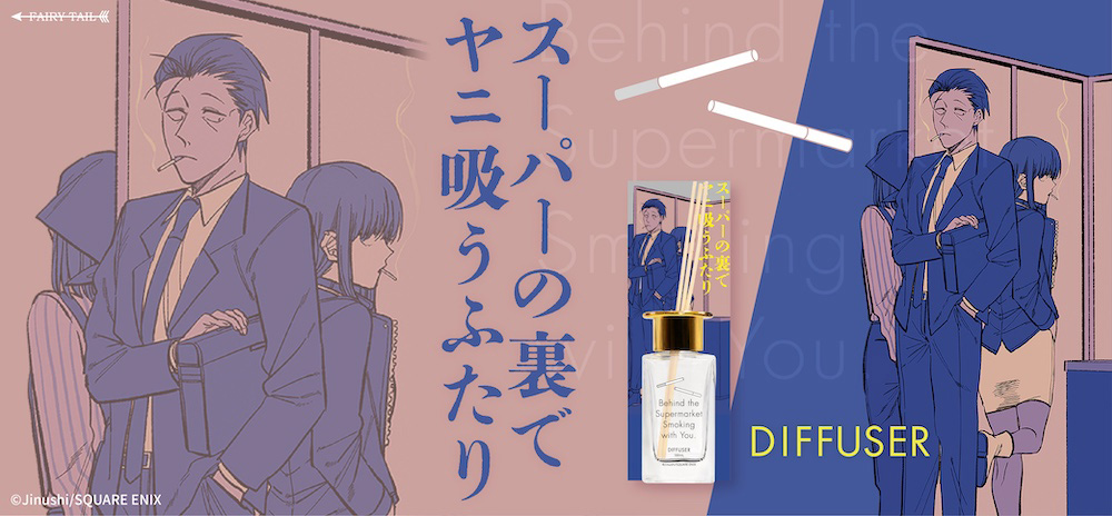 スーパーの裏でヤニ吸うふたり ディフューザー | フェアリーテイル