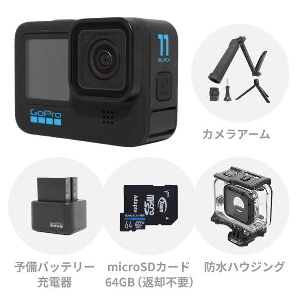 レンタル] 【SDカード付き】GoPro HERO11 Black 初心者セット (カメラ